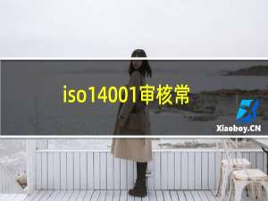 iso14001审核常见不符合项100例