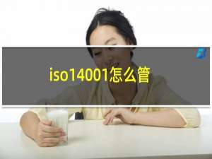 iso14001怎么管理