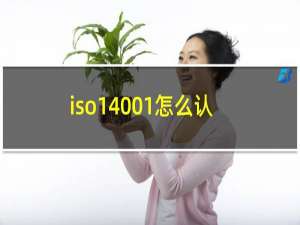 iso14001怎么认证