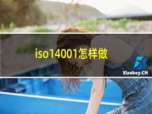 iso14001怎样做