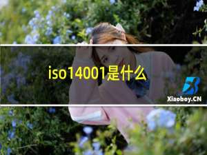 iso14001是什么