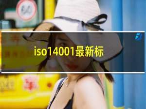 iso14001最新标准