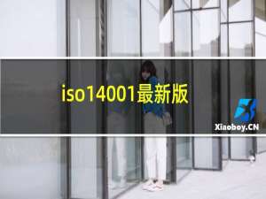 iso14001最新版标准