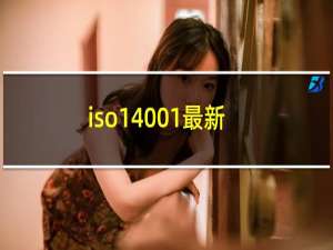 iso14001最新