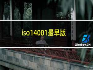 iso14001最早版本