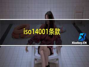 iso14001条款