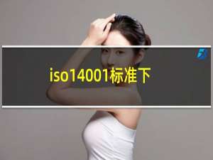 iso14001标准下载
