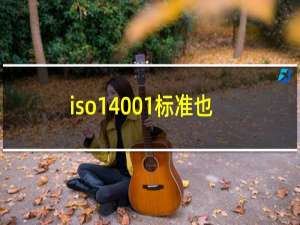 iso14001标准也叫iso14000标准正确吗