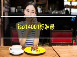iso14001标准最新版