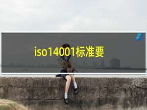 iso14001标准要求体系