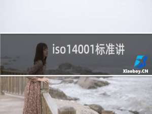 iso14001标准讲解