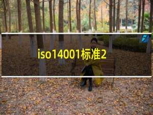 iso14001标准2004版