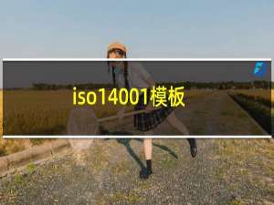 iso14001模板