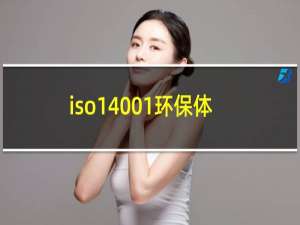 iso14001环保体系