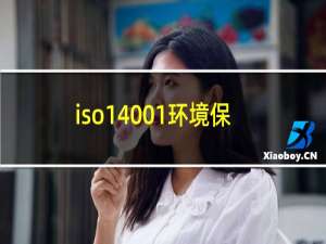 iso14001环境保护体系