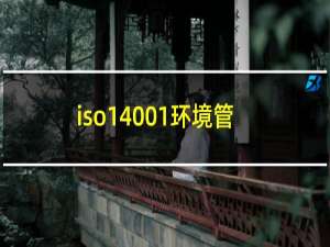 iso14001环境管理体系标准认证