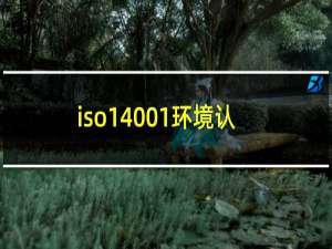 iso14001环境认证体系