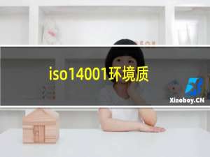 iso14001环境质量管理体系认证