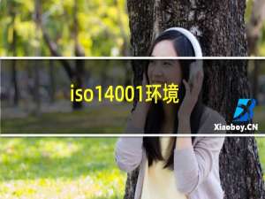 iso14001-环境管理体系