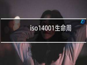 iso14001生命周期