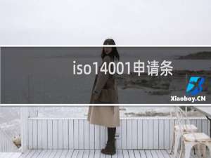 iso14001申请条件