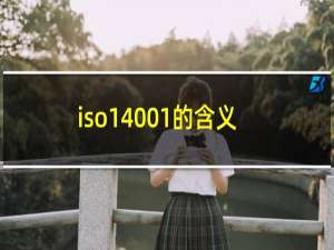 iso14001的含义是