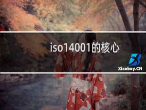 iso14001的核心标准