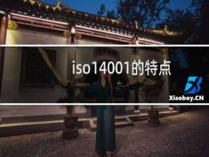 iso14001的特点