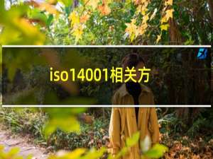 iso14001相关方要求
