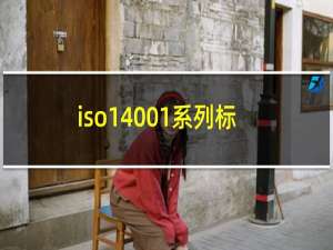 iso14001系列标准是指