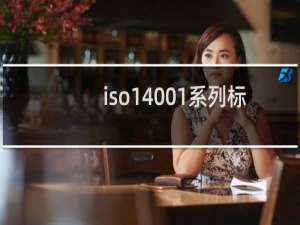 iso14001系列标准是什么标准