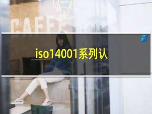 iso14001系列认证