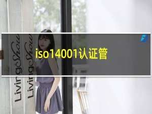 iso14001认证管理体系