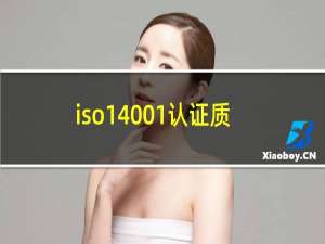 iso14001认证质量