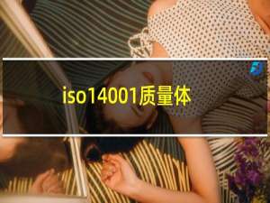 iso14001质量体系标准