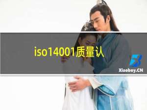 iso14001质量认证体系