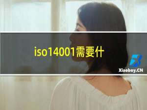 iso14001需要什么条件