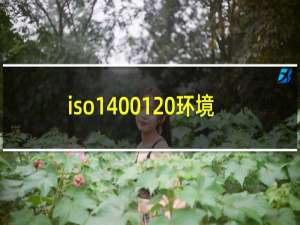 iso14001 环境体系