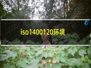 iso14001 环境管理体系认证