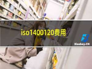 iso14001 费用
