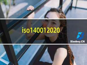 iso14001 2015标准要求