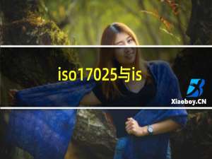 iso17025与iso9001的区别