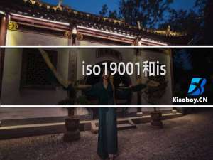 iso19001和iso14001