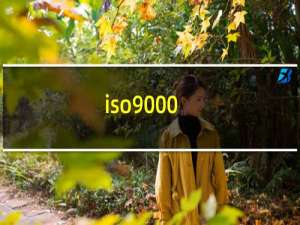 iso9000,iso9001