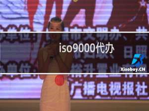 iso9000代办