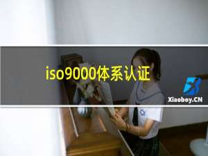 iso9000体系认证办理