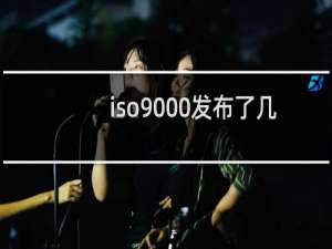iso9000发布了几个版本