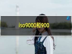 iso9000和90001的区别