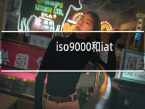 iso9000和iatf16949
