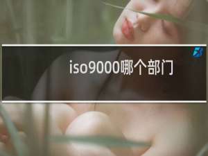 iso9000哪个部门认证